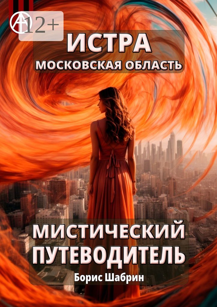 Истра. Московская область. Мистический путеводитель - Борис Шабрин ...