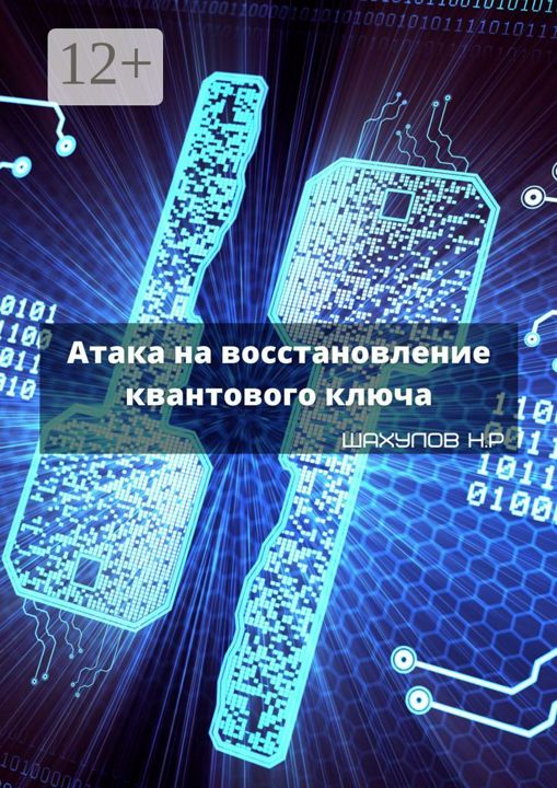 Атака на восстановление квантового ключа