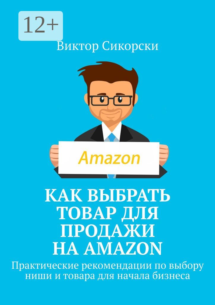 Как выбрать товар для продажи на Amazon