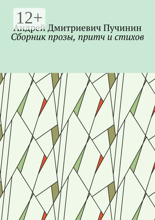 Сборник прозы, притч и стихов