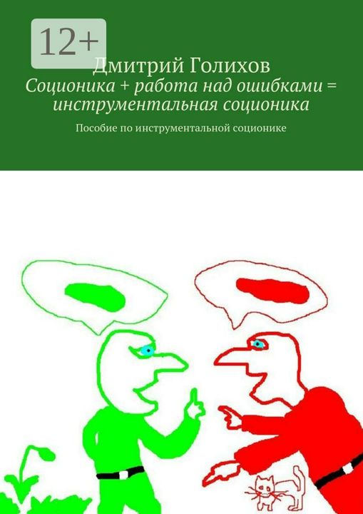 Соционика + работа над ошибками инструментальная соционика