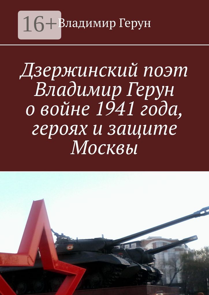 Дзержинский поэт Владимир Герун о войне 1941 года, героях и защите Москвы