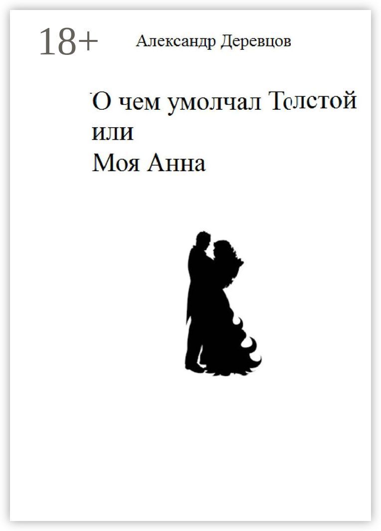 О чем умолчал Толстой, или Моя Анна