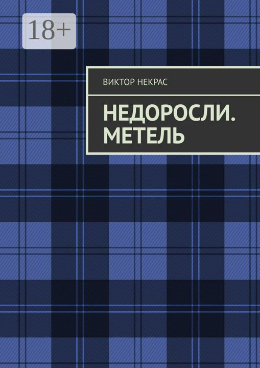 Недоросли. Метель