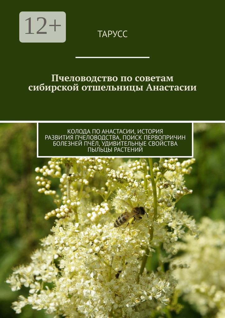 Пчеловодство по советам сибирской отшельницы Анастасии