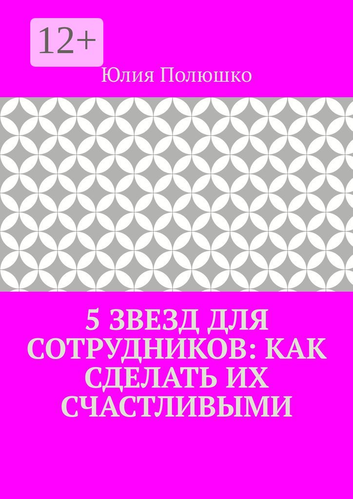 5 звезд для сотрудников: как сделать их счастливыми