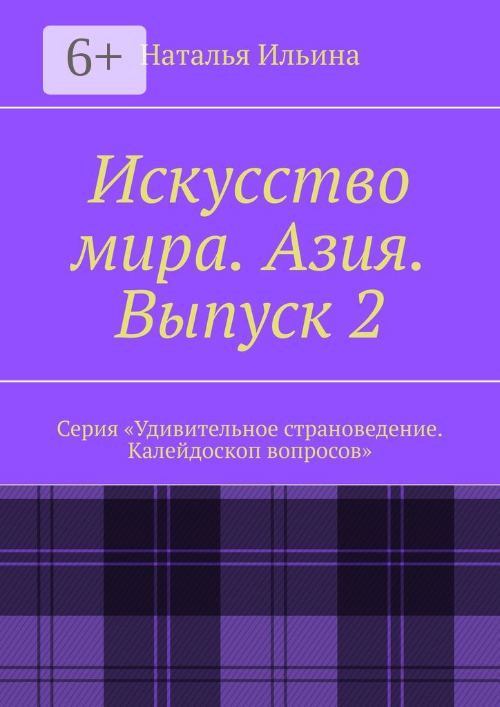 Искусство мира. Азия. Выпуск 2