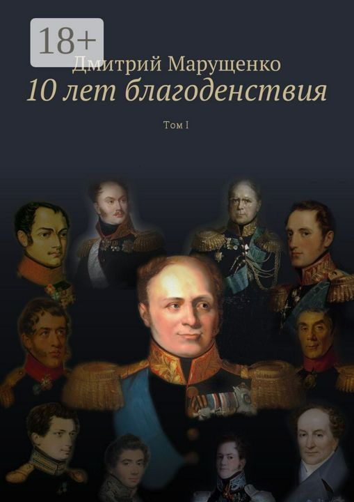 10 лет благоденствия