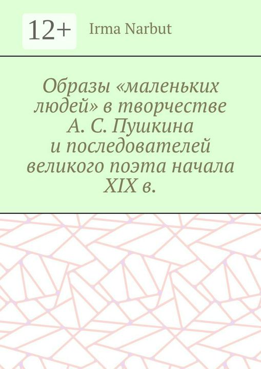 Образы "маленьких людей" в творчестве А. С. Пушкина и последователей великого поэта начала XIX в.