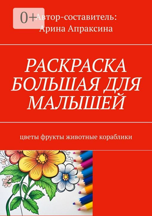 Раскраска большая для малышей