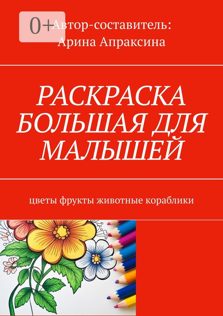 Раскраска большая для малышей