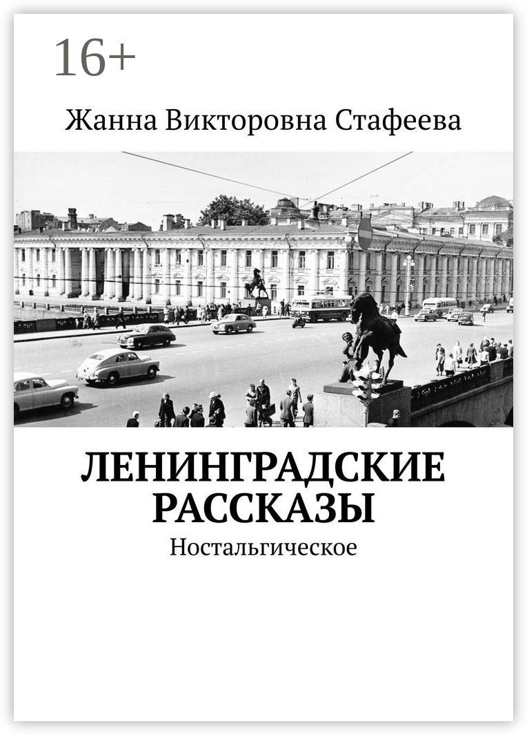 Ленинградские рассказы