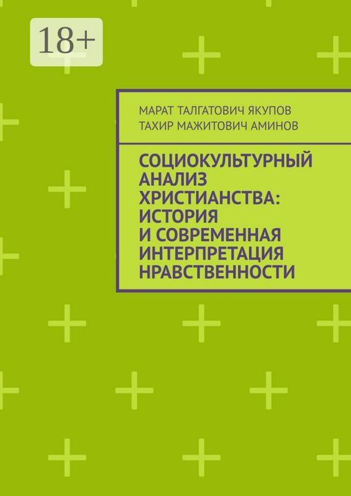 Социокультурный анализ христианства: история и современная интерпретация нравственности