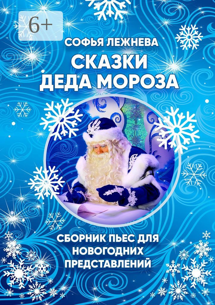 Сказки Деда Мороза