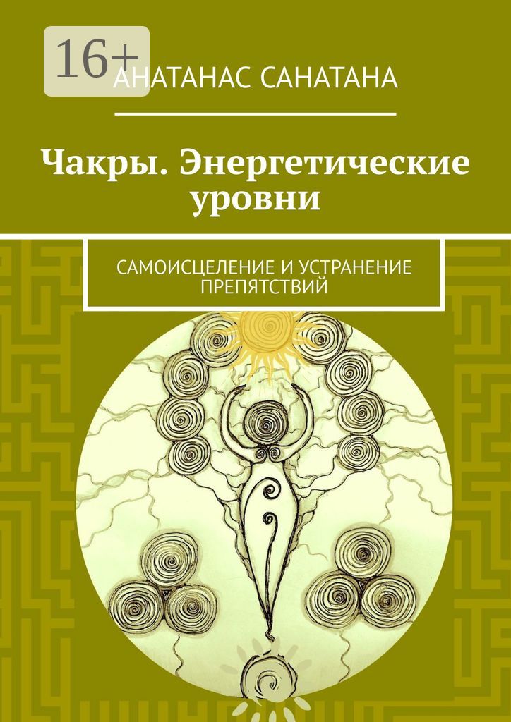 Чакры. Энергетические уровни