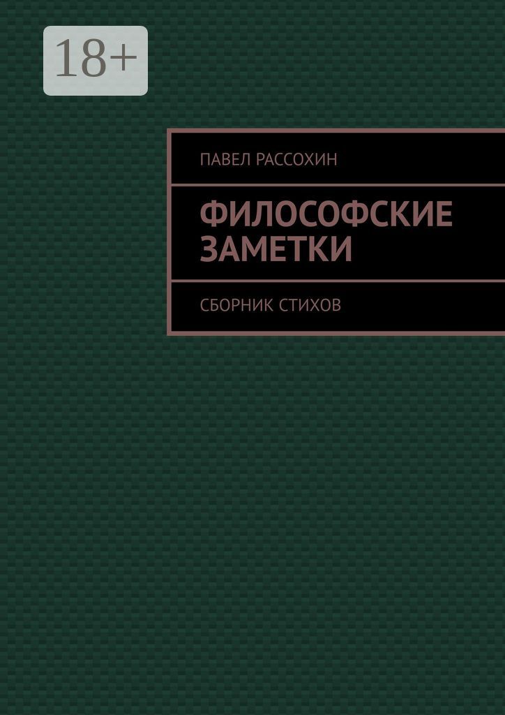 Философские заметки