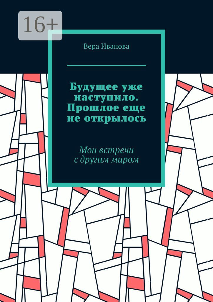 Будущее уже наступило. Прошлое еще не открылось