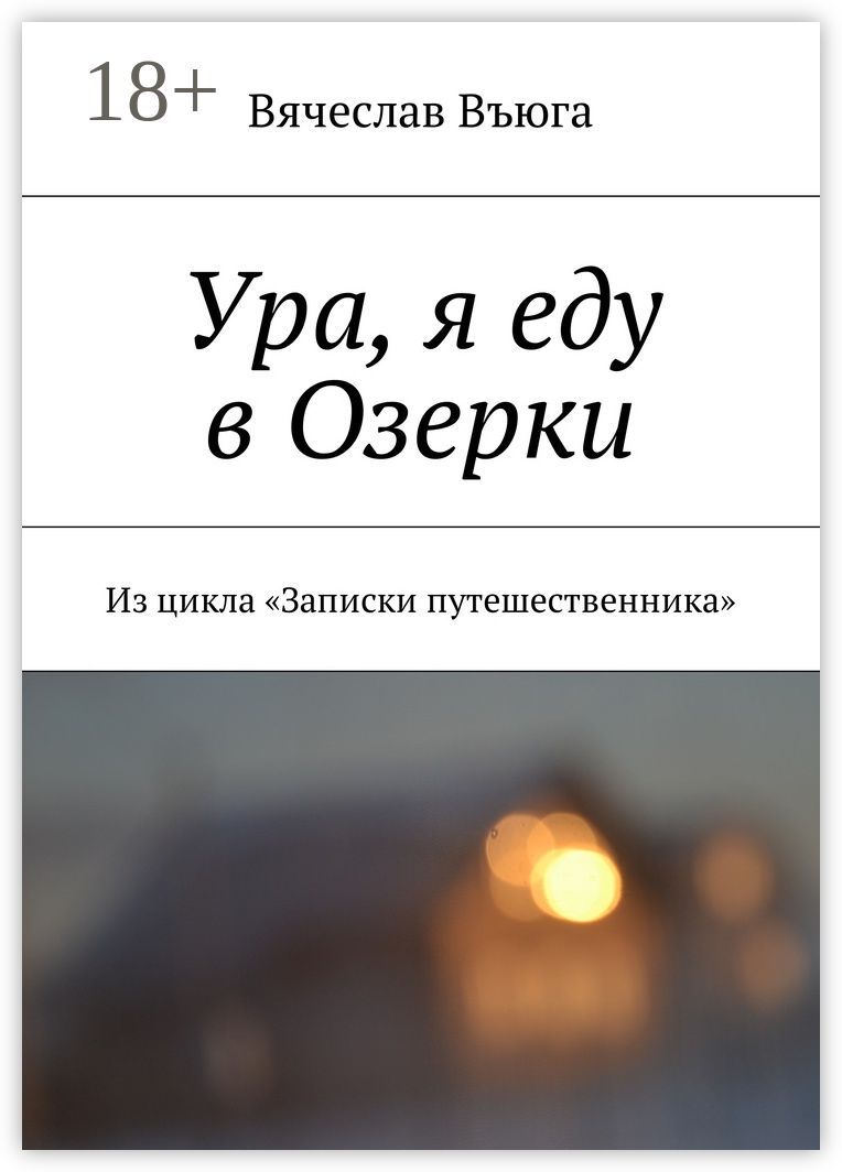 Ура, я еду в Озерки