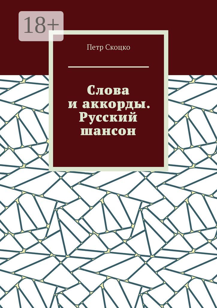 Слова и аккорды. Русский шансон