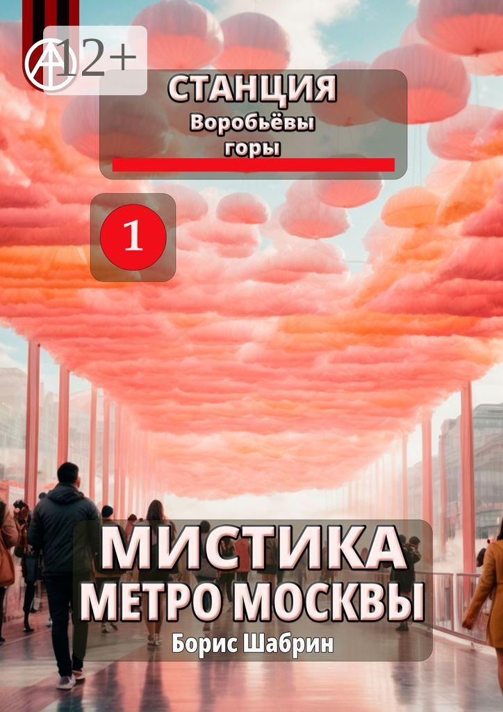 Станция Воробьёвы горы 1. Мистика метро Москвы