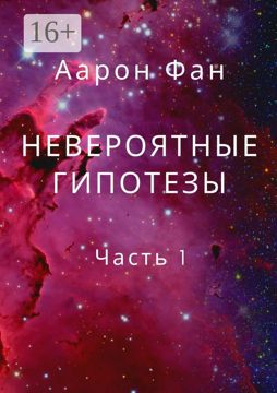 Невероятные гипотезы - Аарон Фан - купить и читать онлайн электронную ...
