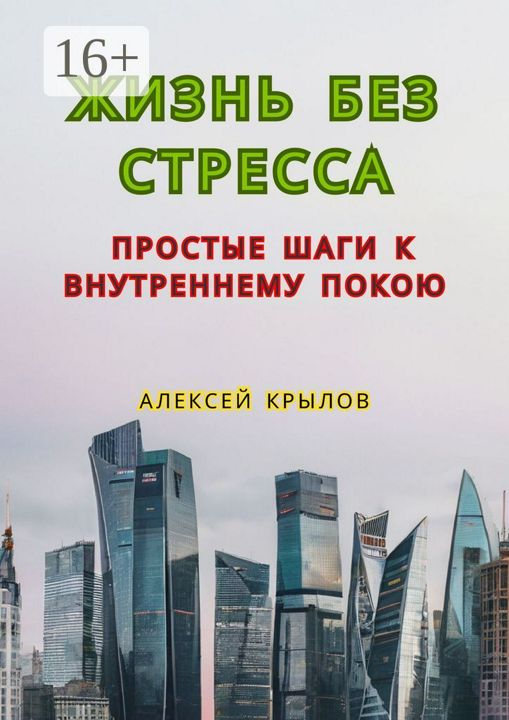 Жизнь без стресса: простые шаги к внутреннему покою