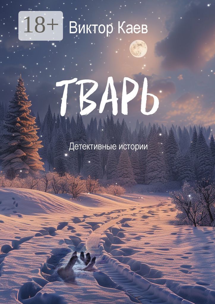 Тварь