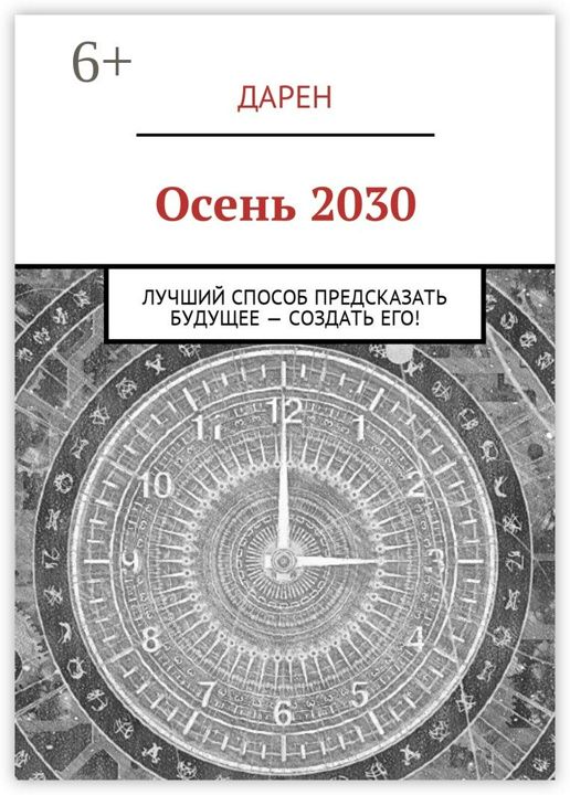 Осень 2030