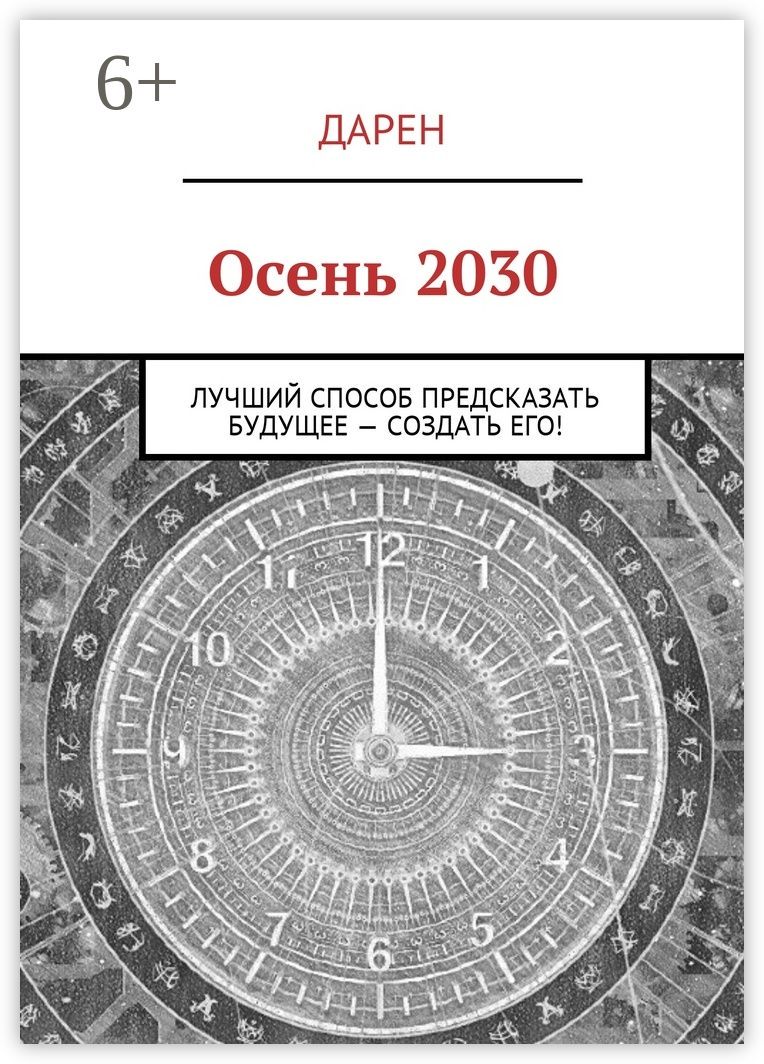 Осень 2030