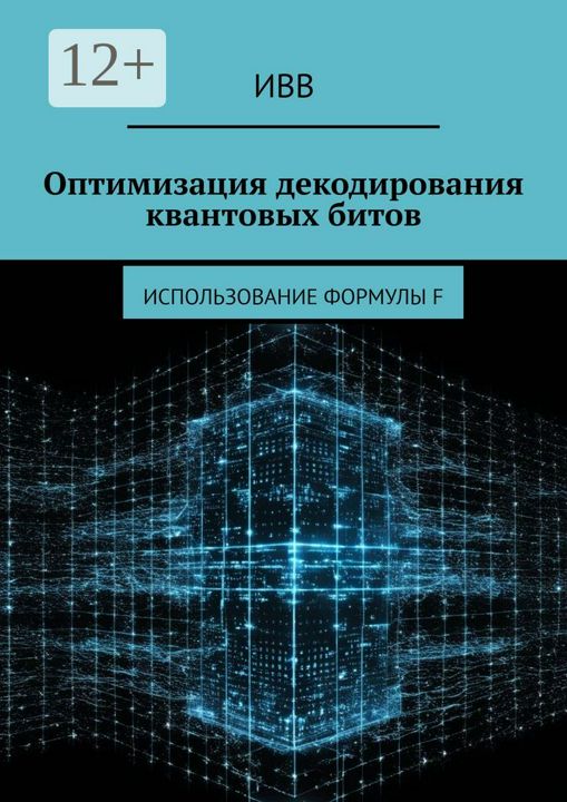 Оптимизация декодирования квантовых битов