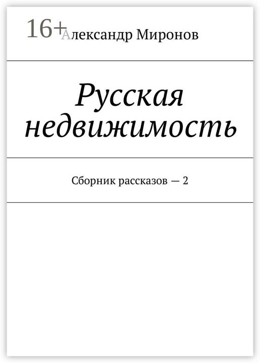 Русская недвижимость