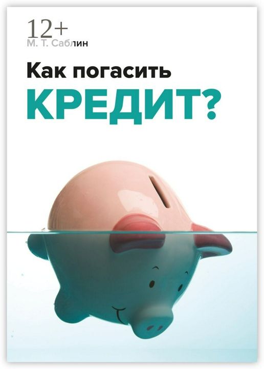 Как погасить кредит?