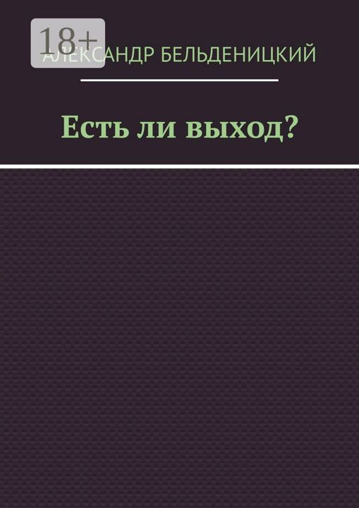 Есть ли выход?