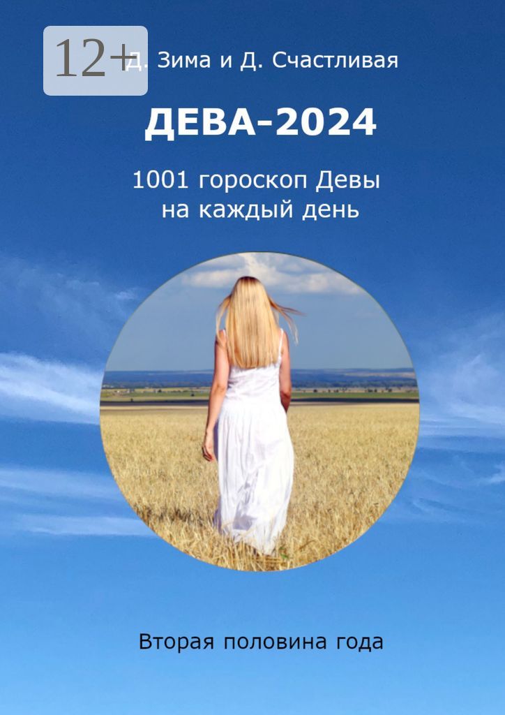 Дева-2024