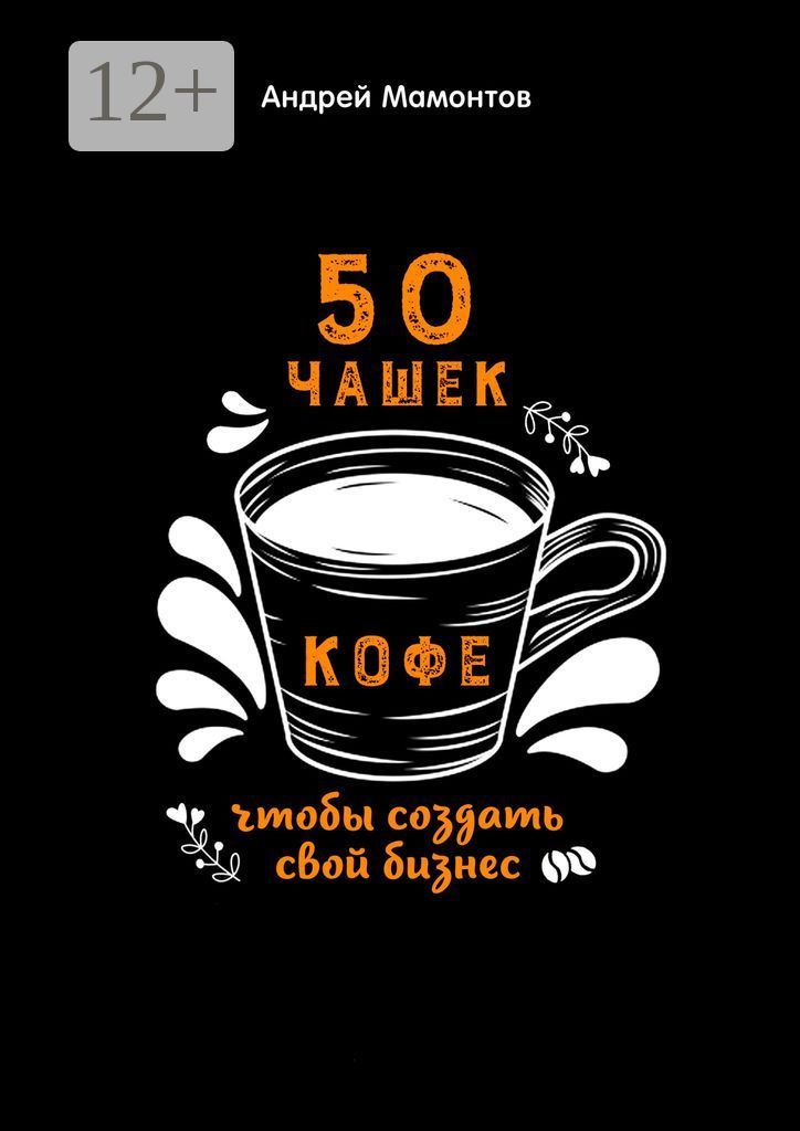 50 чашек кофе, чтобы создать свой бизнес