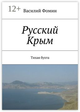 Русский Крым - Василий Фомин - купить и читать онлайн электронную книгу ...