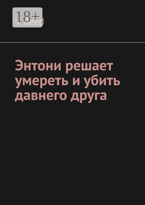 Энтони решает умереть и убить давнего друга