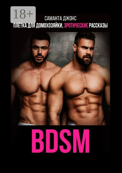 BDSM. Плетка для домохозяйки. Эротические рассказы