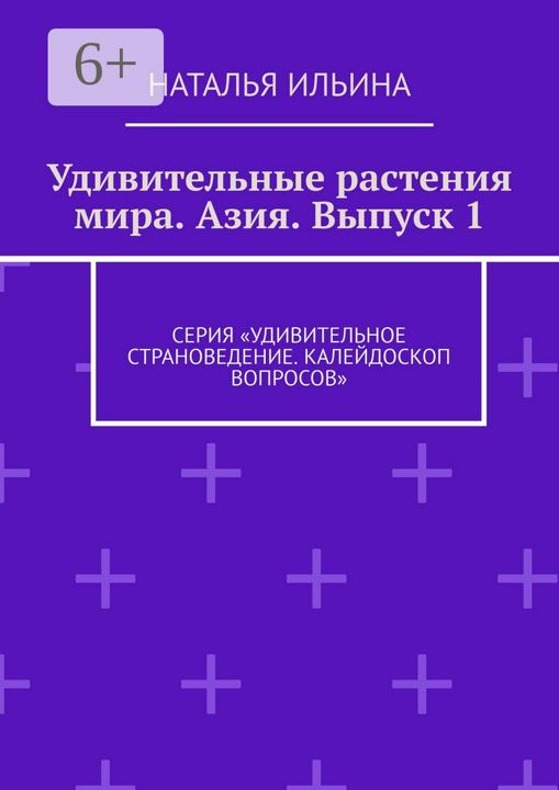 Удивительные растения мира. Азия. Выпуск 1