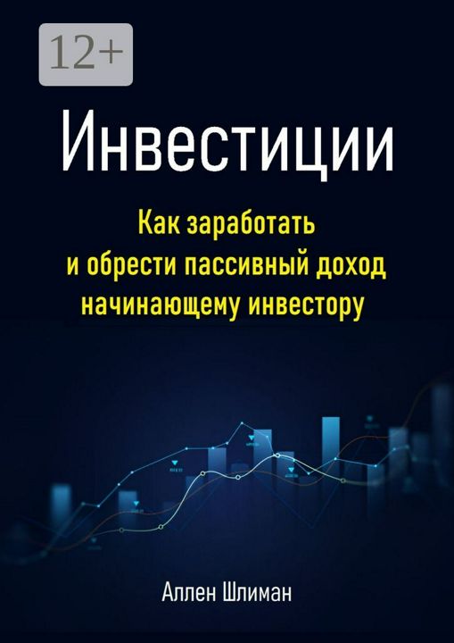 Инвестиции. Как заработать и обрести пассивный доход начинающему инвестору