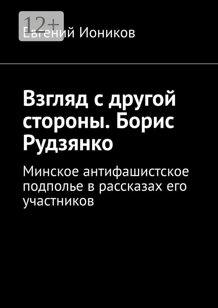 Взгляд с другой стороны. Борис Рудзянко