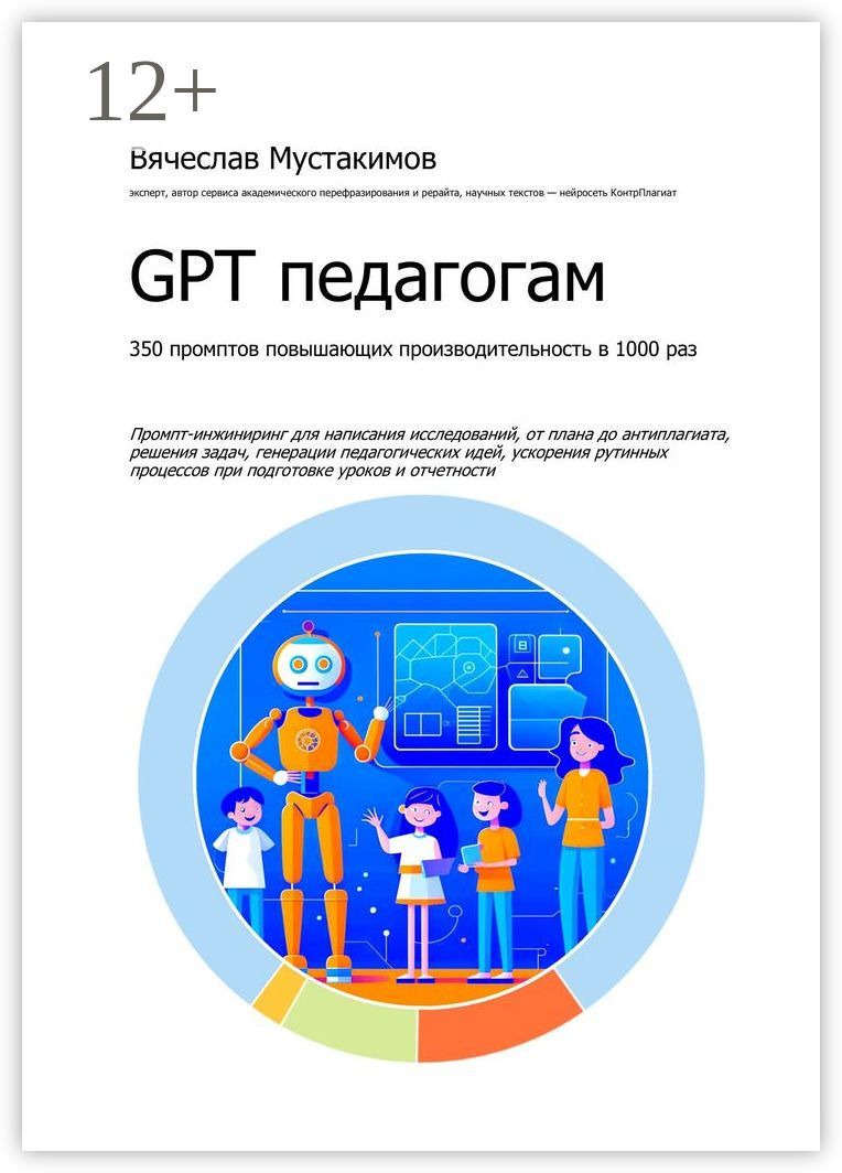 GPT педагогам. 350 промптов повышающих производительность в 1000 раз