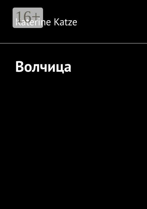 Волчица