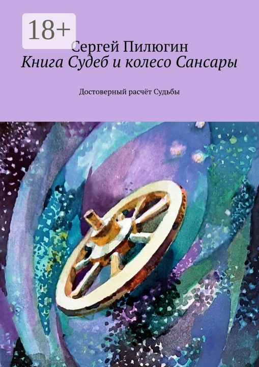 Книга Судеб и колесо Сансары