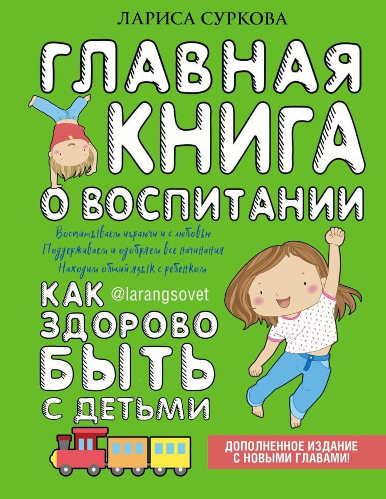 Главная книга о воспитании - Лариса Суркова - скачать на Wildberries ...