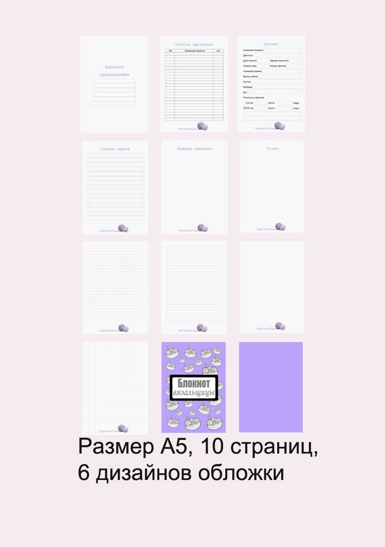 Набор страниц для блокнота «Дневник вязальщицы», цвет фиолетовый - Блокнотыдля всех - скачать на Wildberries Цифровой