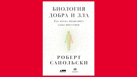 Биология добра и зла. Как наука объясняет наши поступки - Роберт М ...