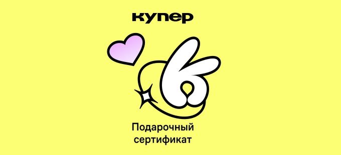 Электронный сертификат Купер 1000р