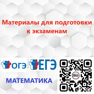 Материалы для подготовки к ОГЭ и ЕГЭ по математике — товары Материалы ...