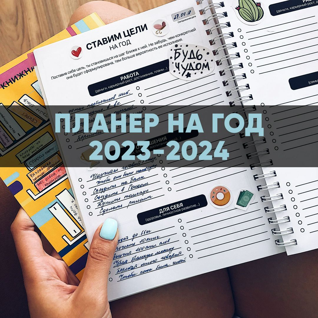 Планер на год 2023-2024